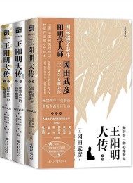 王阳明大传:知行合一的心学智慧(套装共3册)