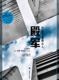殿军:山一证券最后的12人