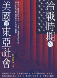 冷戰時期的美國與東亞社會