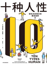 十种人性:谁在决定我们的善恶选择