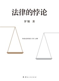 法律的悖论