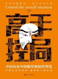 高手控局:中國曆史中的殿堂級處世智慧
