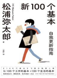 新100个基本:自我更新指南(2023版)