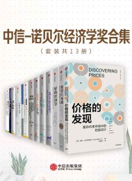 中信-诺贝尔经济学奖合集(套装13册)