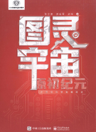 图灵宇宙:原初纪元—计算机科学发展简史