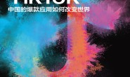 解密TikTok:中国的爆款应用如何改变世界