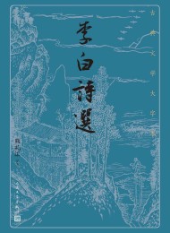 李白诗选