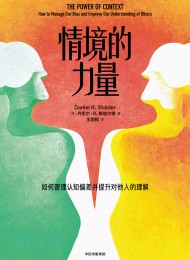 情境的力量