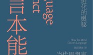 语言本能:人类语言进化的奥秘