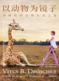 以动物为镜子:动物们的自然生活之道