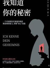 我知道你的秘密
