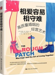 相爱容易相守难