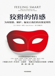 狡猾的情感:为何愤怒、嫉妒、偏见让我们的决策更理性
