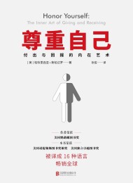 尊重自己:给予与接收的心灵艺术