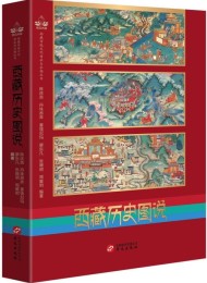 西藏历史图说