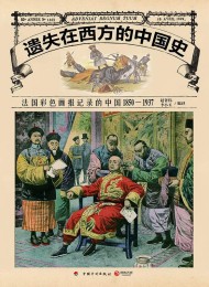 遗失在西方的中国史:法国彩色画报记录的中国:1850—1937