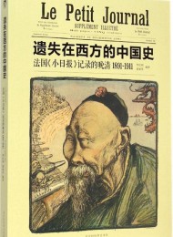 遗失在西方的中国史:法国《小日报》记录的晚清(1891-1911)