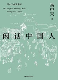 闲话中国人