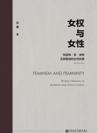 女权与女性:凯瑟琳·安·波特及其塑造的女性形象