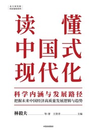 读懂中国式现代化