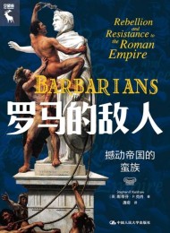 罗马的敌人:撼动帝国的蛮族