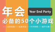 年会必备的50个小游戏