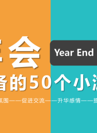 年会必备的50个小游戏