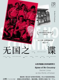无国之谍:以色列建国之际的秘密特工