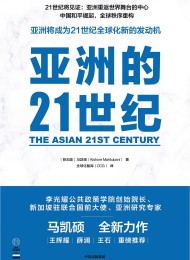 亚洲的21世纪
