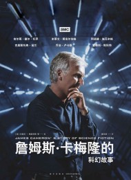 詹姆斯·卡梅隆的科幻故事