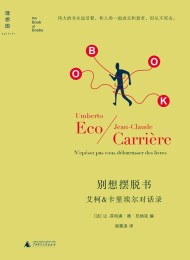 别想摆脱书:艾柯、卡里埃尔对话录
