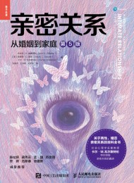 亲密关系:从婚姻到家庭(第5版)