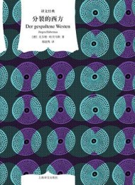 分裂的西方