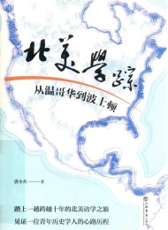 北美学踪:从温哥华到波士顿