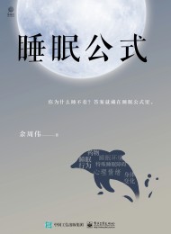 睡眠公式