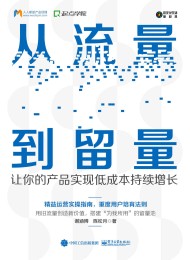 从流量到留量:让你的产品实现低成本持续增长