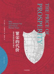 繁荣的代价:富有帝国的衰落与复兴