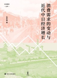 消费需求的变动与近代中日经济增长