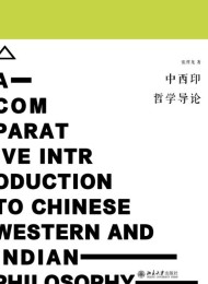 中西印哲学导论