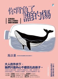 你背負了誰的傷