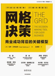 网格决策:商业成功背后的关键模型