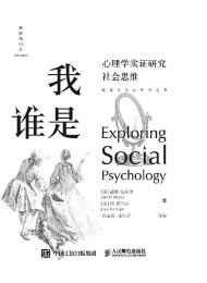 我是谁:心理学实证研究社会思维