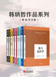 韩炳哲作品系列(套装共9册)