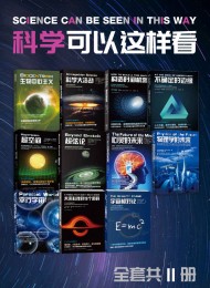 科学可以这样看系列科普图书(套装11册)