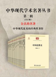 中华现代学术名著丛书·第二辑 (共17册)
