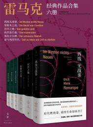 雷马克经典作品合集六册