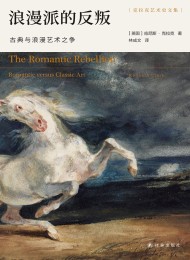 浪漫派的反叛:古典与浪漫艺术之争