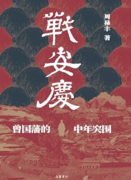 战安庆:曾国藩的中年突围