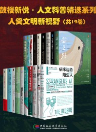 鼓楼新悦·人文科普精选系列·人类文明新视野(19册)