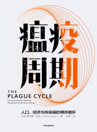 瘟疫周期:人口、经济与传染病的博弈循环